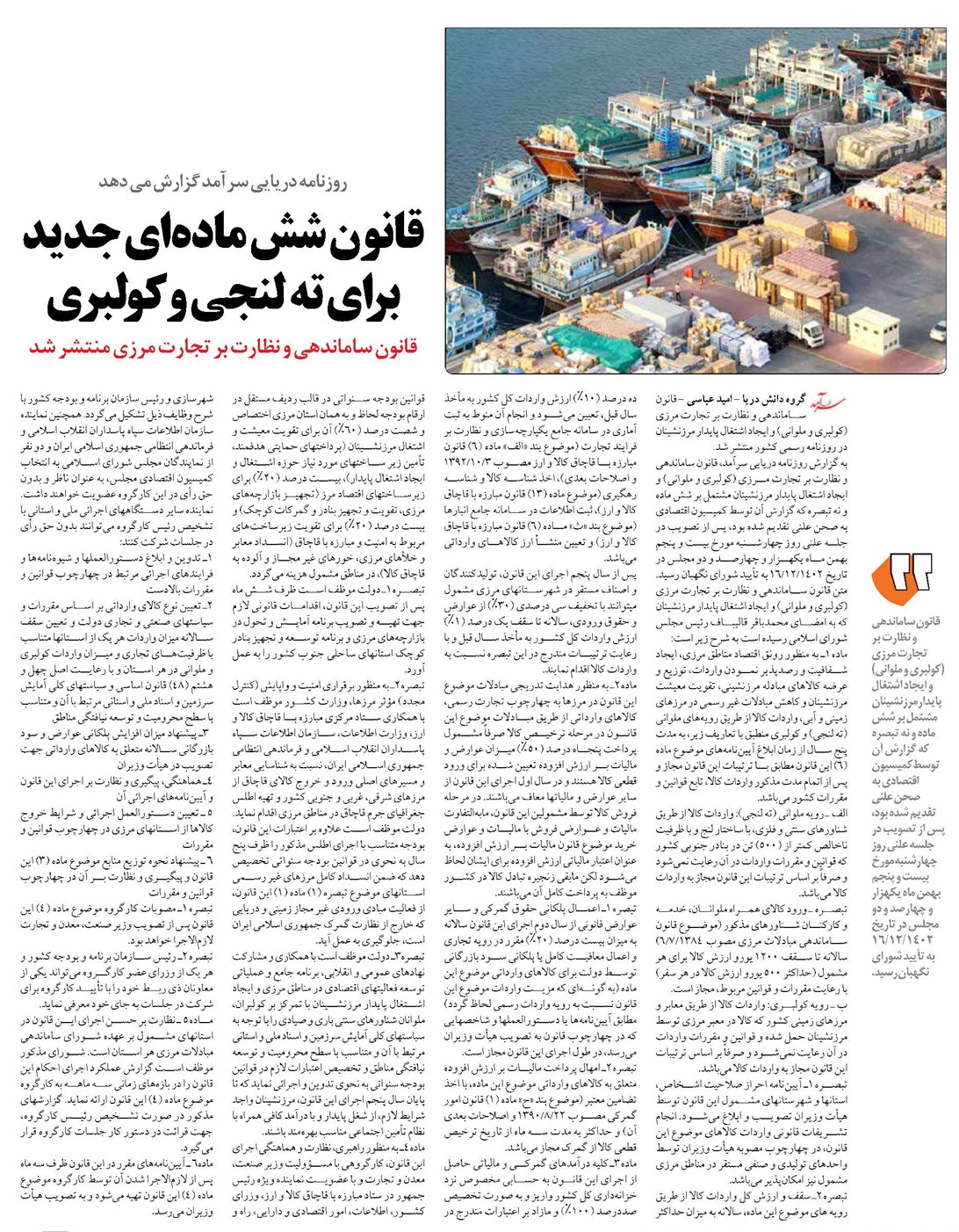 قانون شش مادهای جدید برای ته لنجی و کولبری