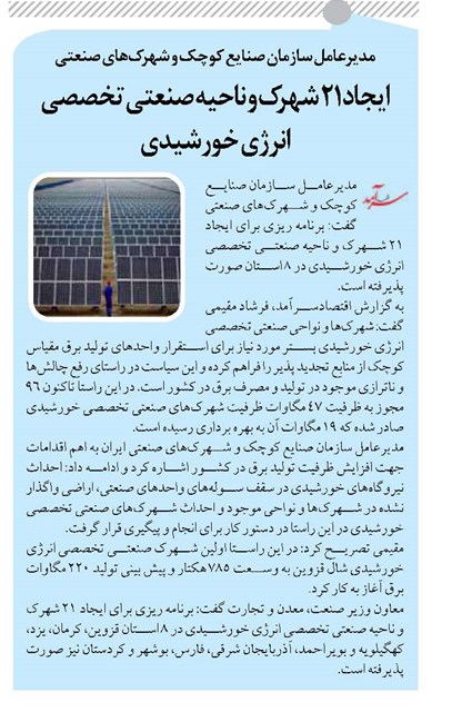 ایجاد ۲۱ شهرک و ناحیه صنعتی تخصصی انرژی خورشیدی