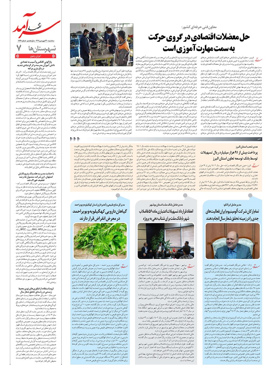 روزنامه تاریخ ۲۱ فروردین ۱۴۰۳