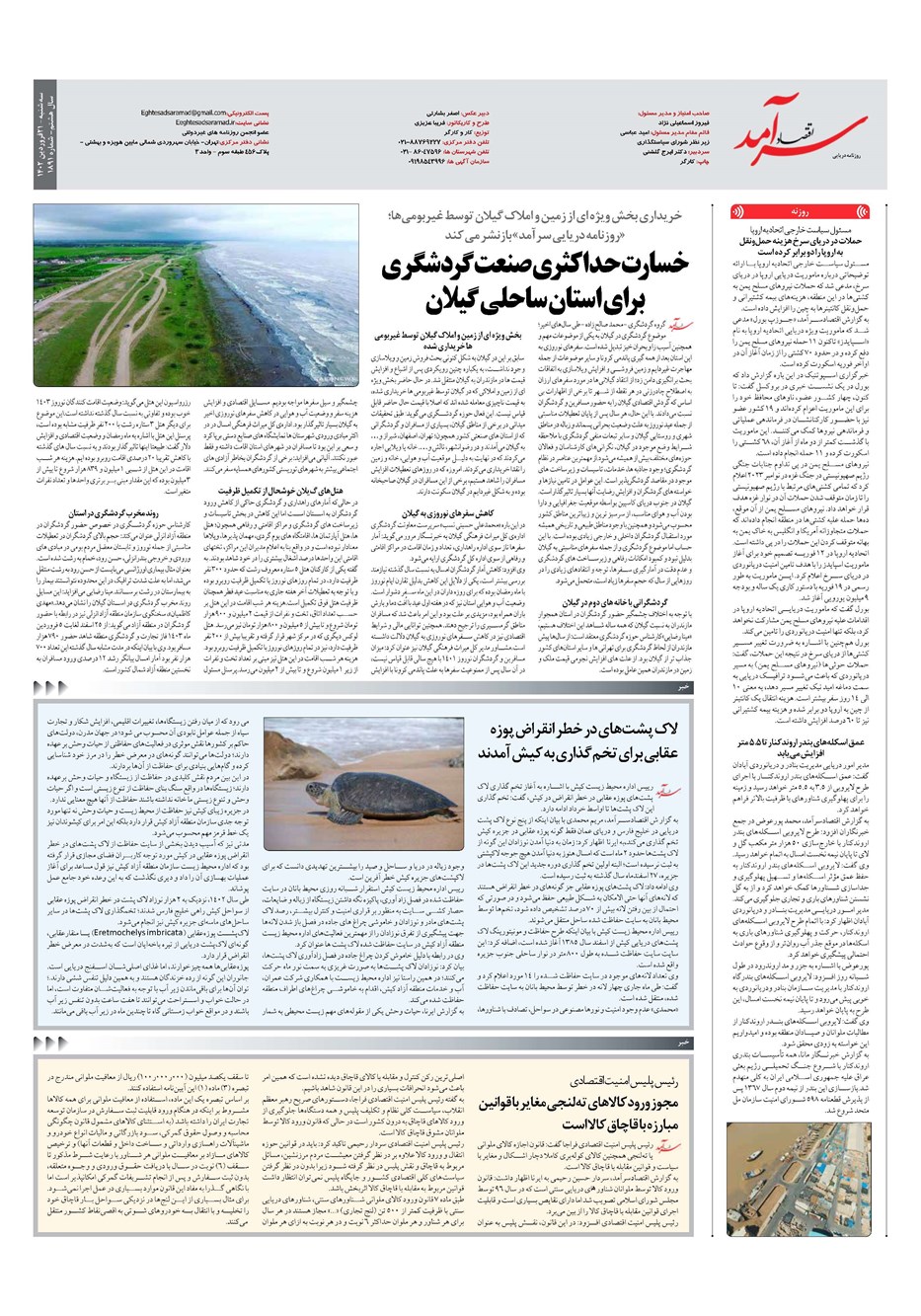 روزنامه تاریخ ۲۱ فروردین ۱۴۰۳