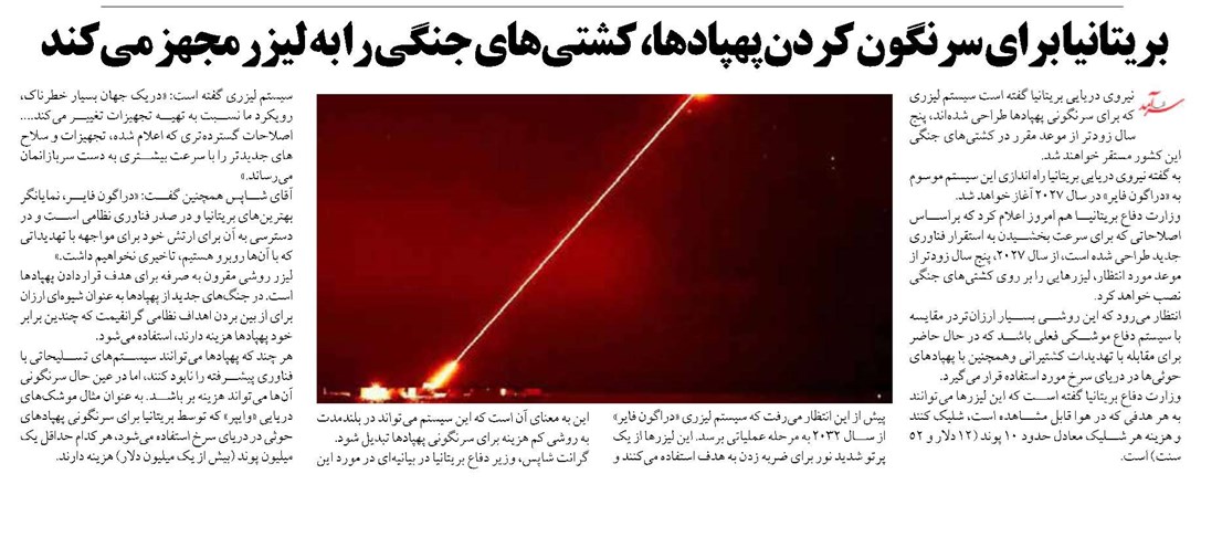 بریتانیا برای سرنگون کردن پهپادها، کشتیهای جنگی را به لیزر مجهز میکند
