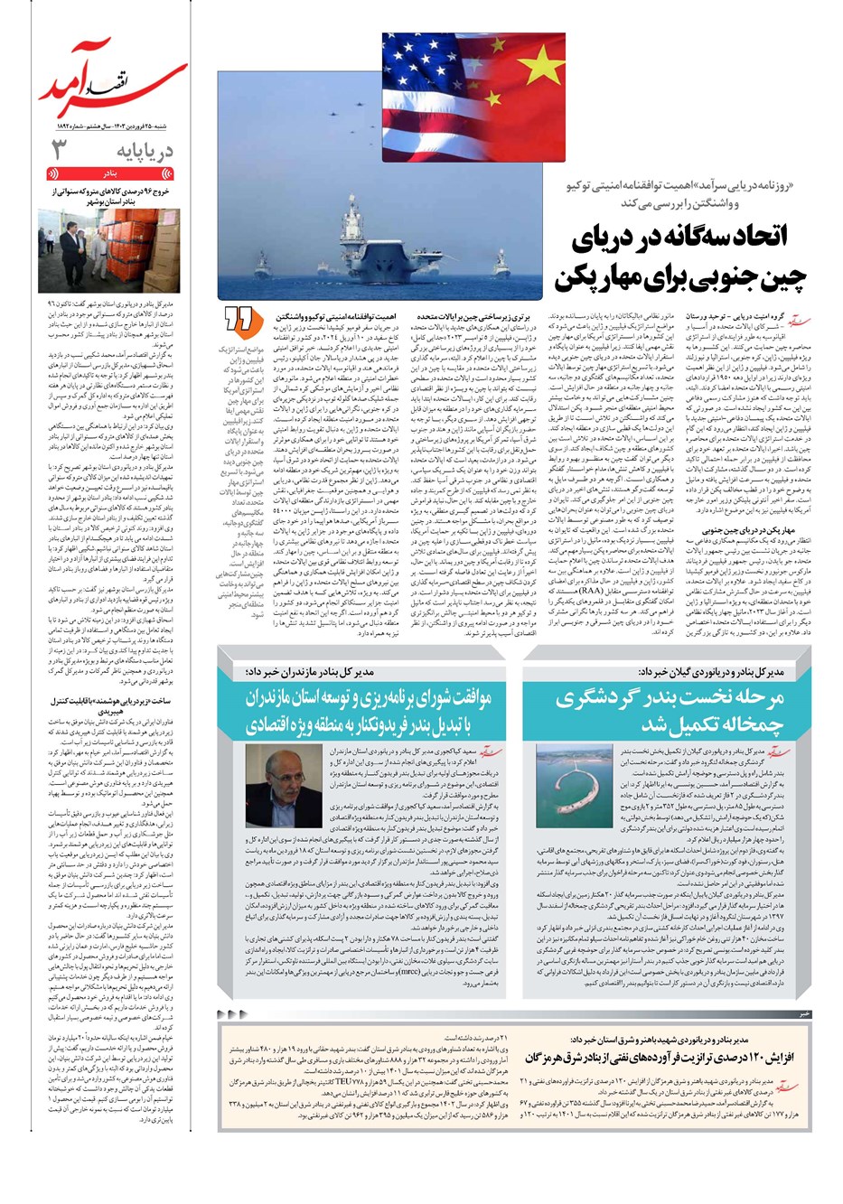 روزنامه تاریخ ۲۵ فروردین ۱۴۰۳