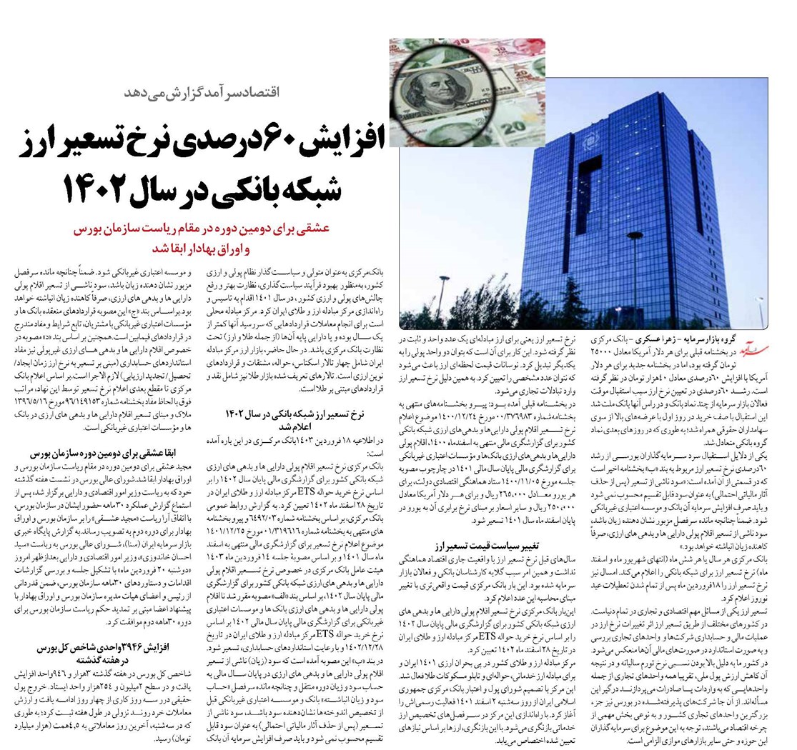 افزایش 60درصدی نرخ تسعير ارز شبکه بانکي در سال 1402