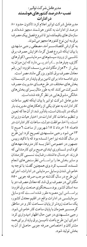 مدیرعامل شرکت توانیر : نصب ۸۰ درصد کنتورهای هوشمند در ادارات