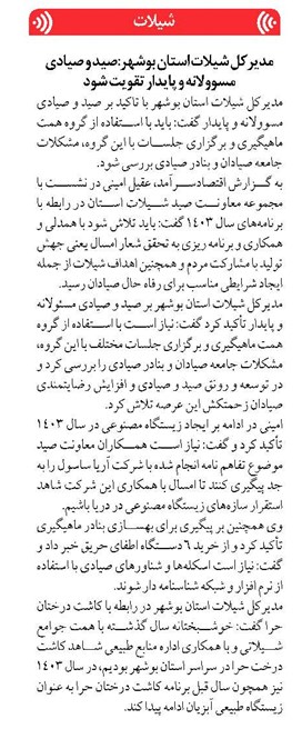 مدیرکل شیلات استان بوشهر:صید و صیادی مسوولانه و پایدار تقویت شود