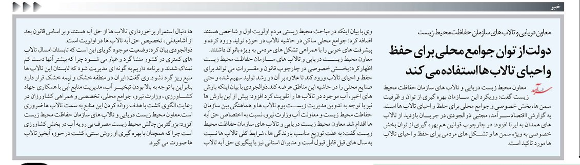 دولت از توان جوامع محلی برای حفظ و احیای تالاب ها استفاده می کند