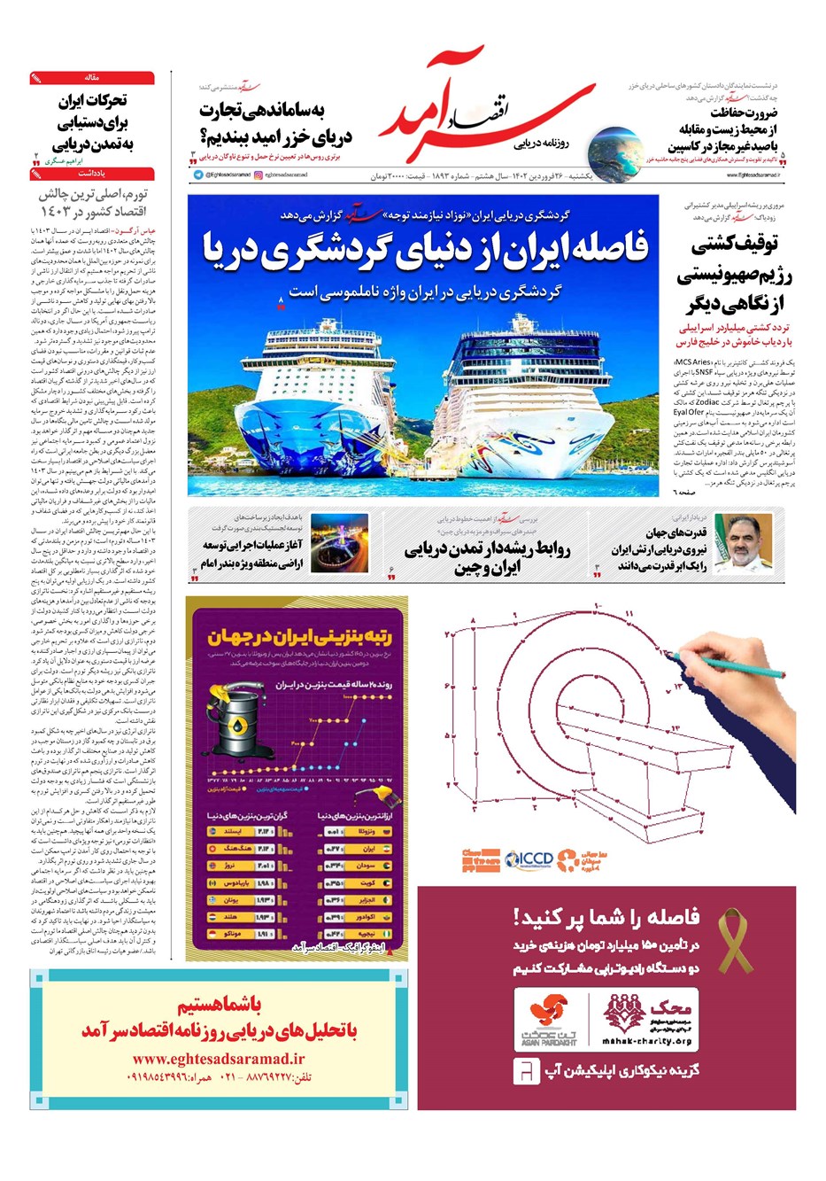روزنامه تاریخ ۲۶ فروردین ۱۴۰۳