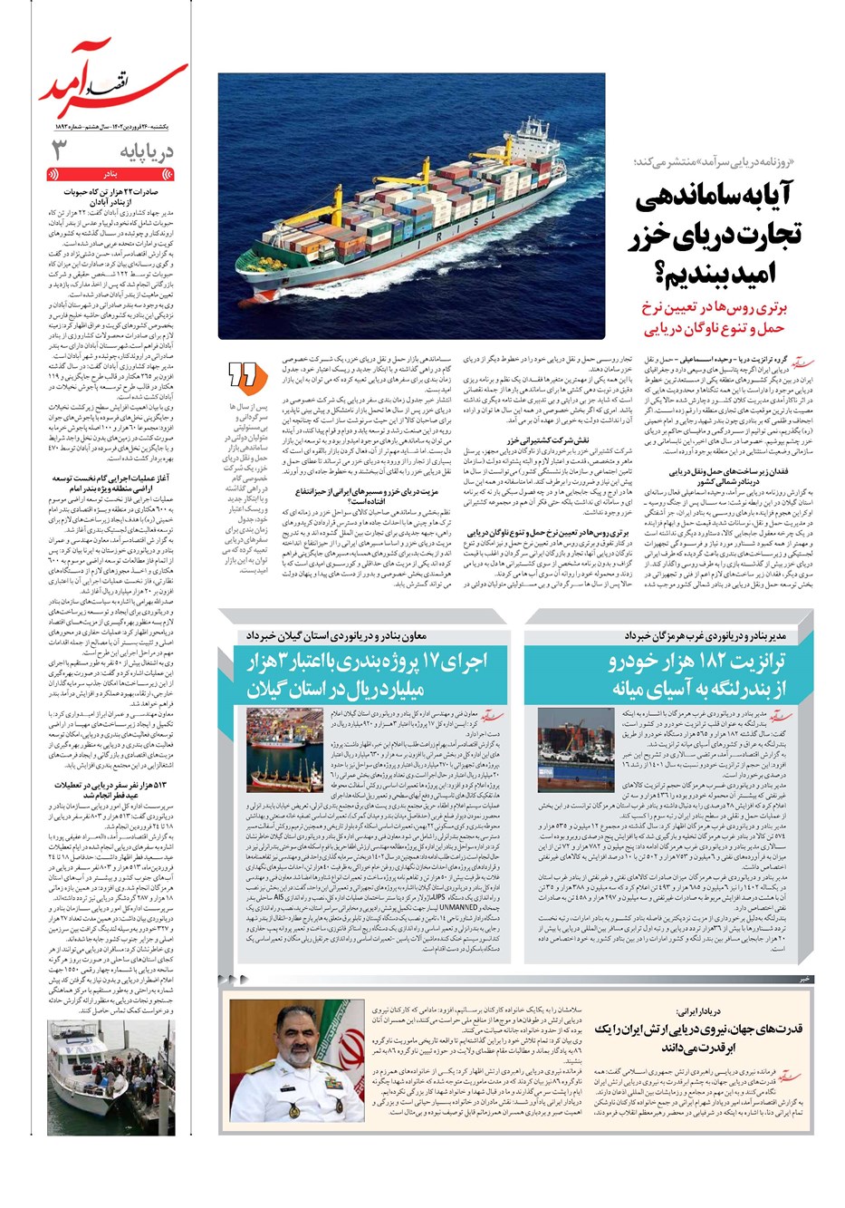 روزنامه تاریخ ۲۶ فروردین ۱۴۰۳