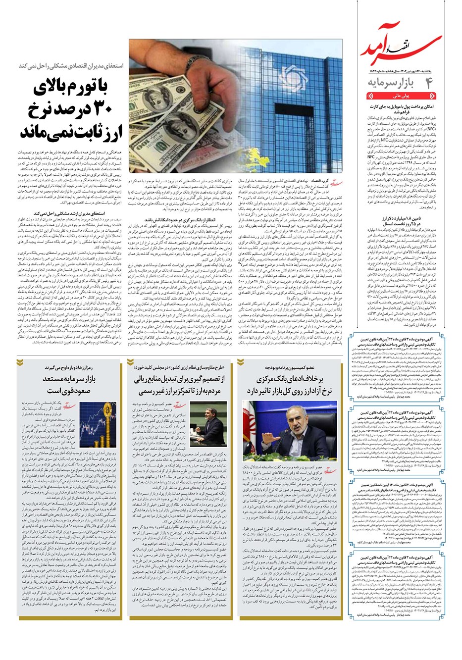 روزنامه تاریخ ۲۶ فروردین ۱۴۰۳