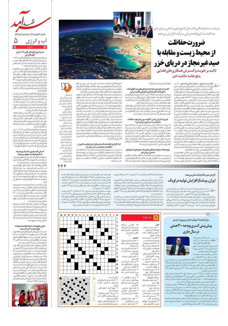 روزنامه تاریخ ۲۶ فروردین ۱۴۰۳