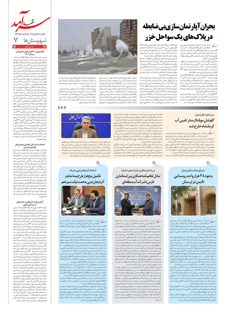 روزنامه تاریخ ۲۶ فروردین ۱۴۰۳