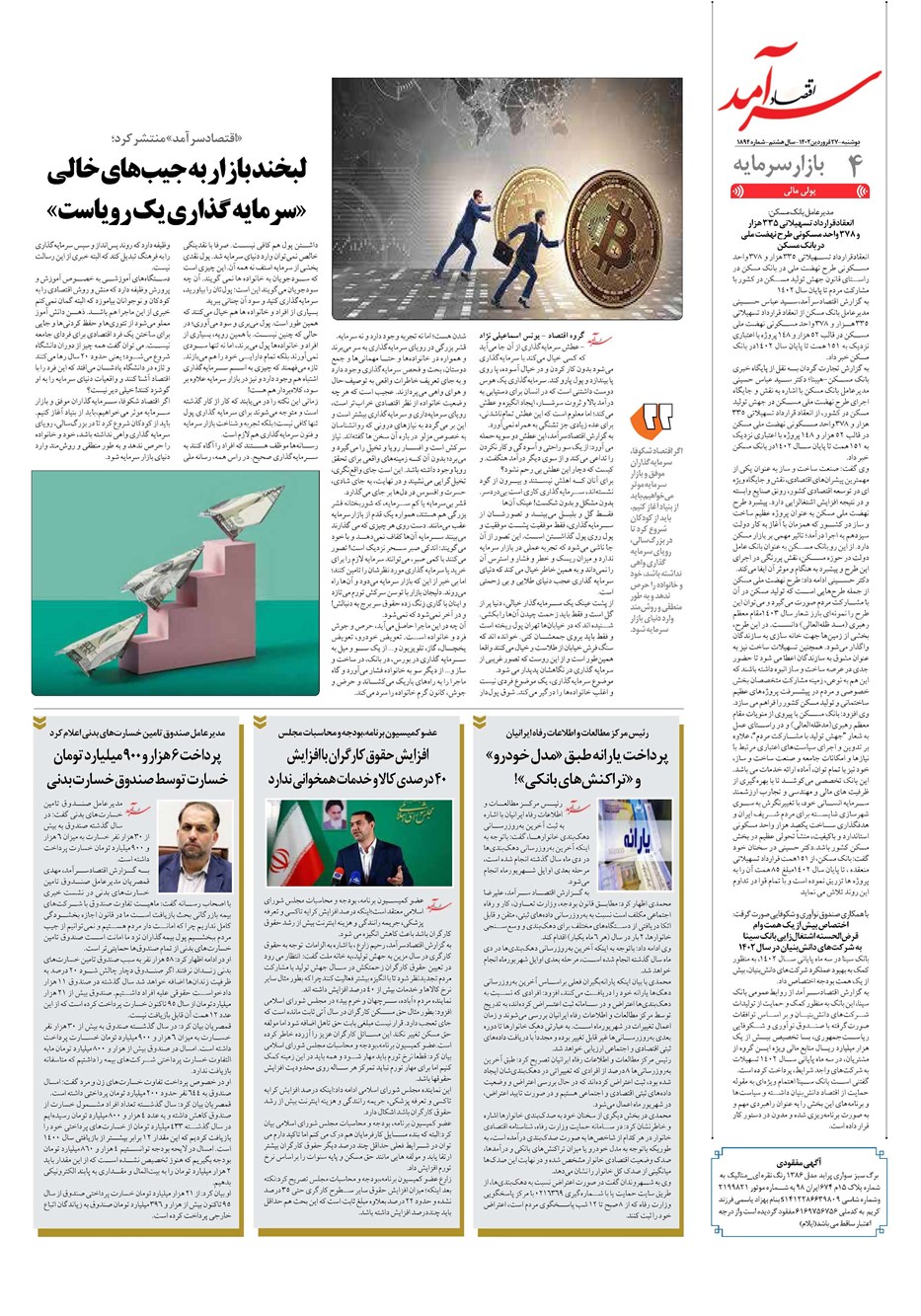 روزنامه تاریخ ۲۷ فروردین ۱۴۰۳