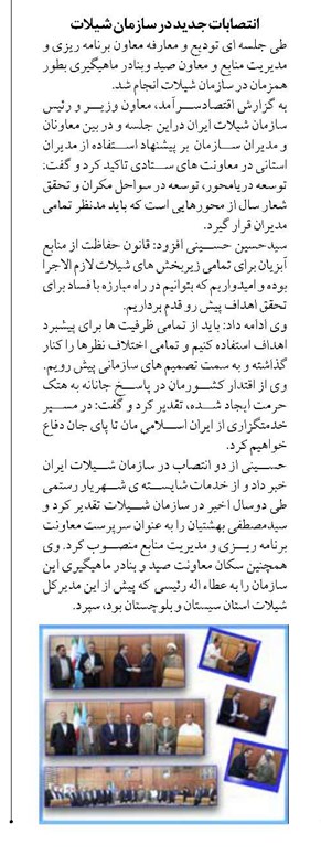 انتصابات جدید در سازمان شيلات