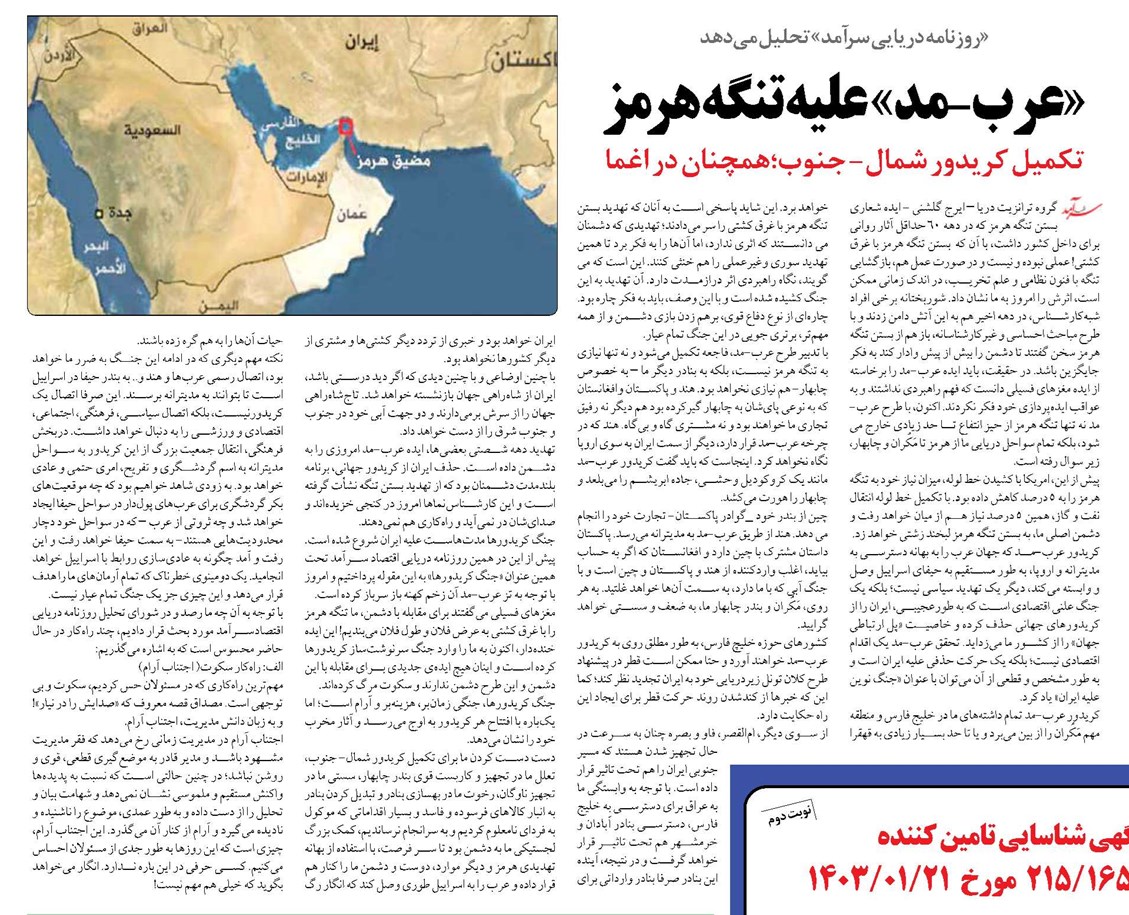 «عرب-مد» عليه تنگه هرمز