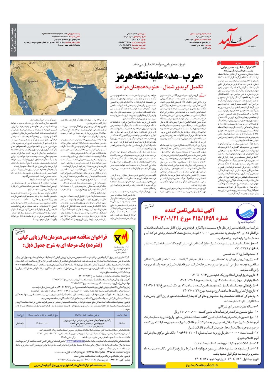 روزنامه تاریخ ۲۷ فروردین ۱۴۰۳
