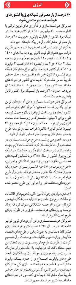 ۶۰ درصد از بار مصرفی شبکه برق با کنتورهای هوشمند مدیریت می شود