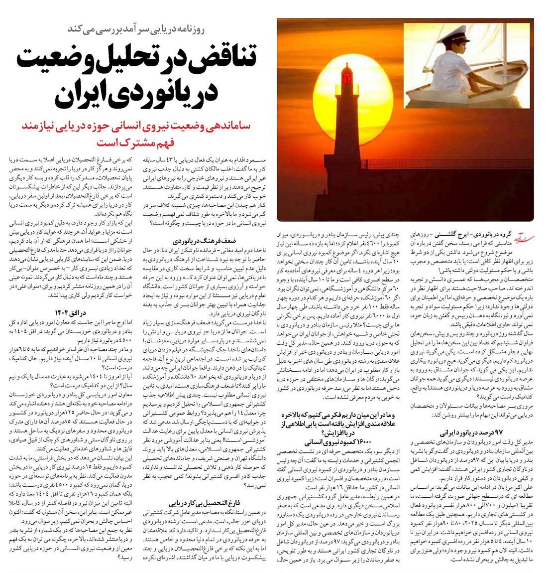 تناقض در تحليل وضعيت دريانوردي ايران