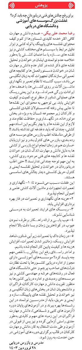 غفلت بزرگ موسسه های آموزشی و دانشگاه های دریایی