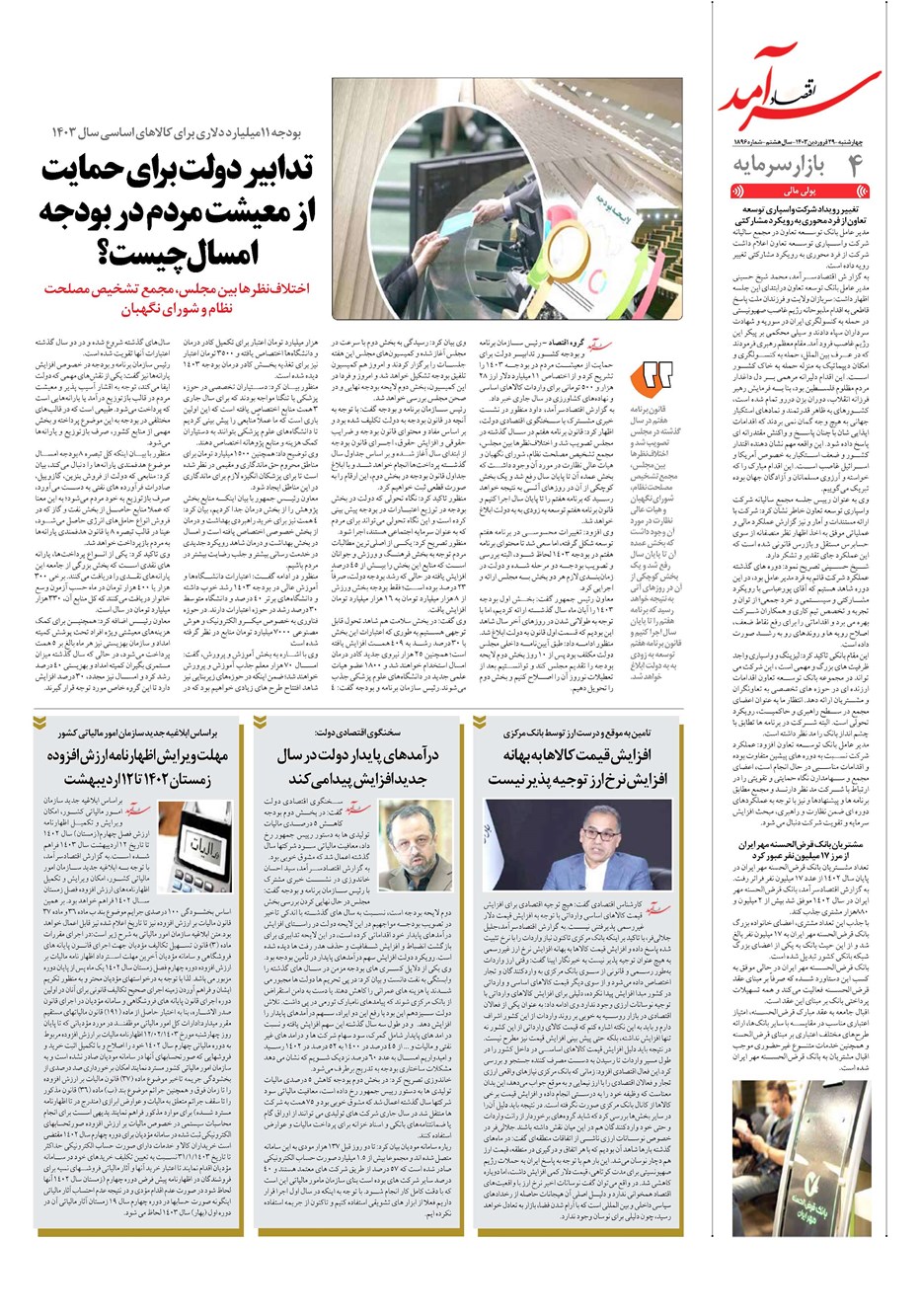 روزنامه تاریخ ۲۹ فروردین ۱۴۰۳