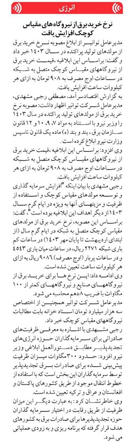 نرخ خرید برق از نیروگاه های مقیاس کوچک افزایش یافت