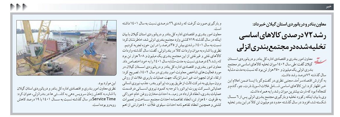رشد ۷۲ درصدی کالاهای اساسی تخلیه شده در مجتمع بندری انزلی