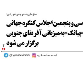سی و پنجمین اجلاس کنگره جهانی «پیانک» به میزبانی آفریقای جنوبی برگزار می شود برگزار می شود
