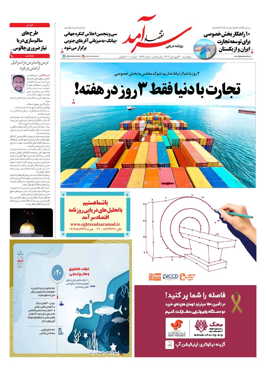 روزنامه تاریخ ۳۰ فروردین ۱۴۰۳