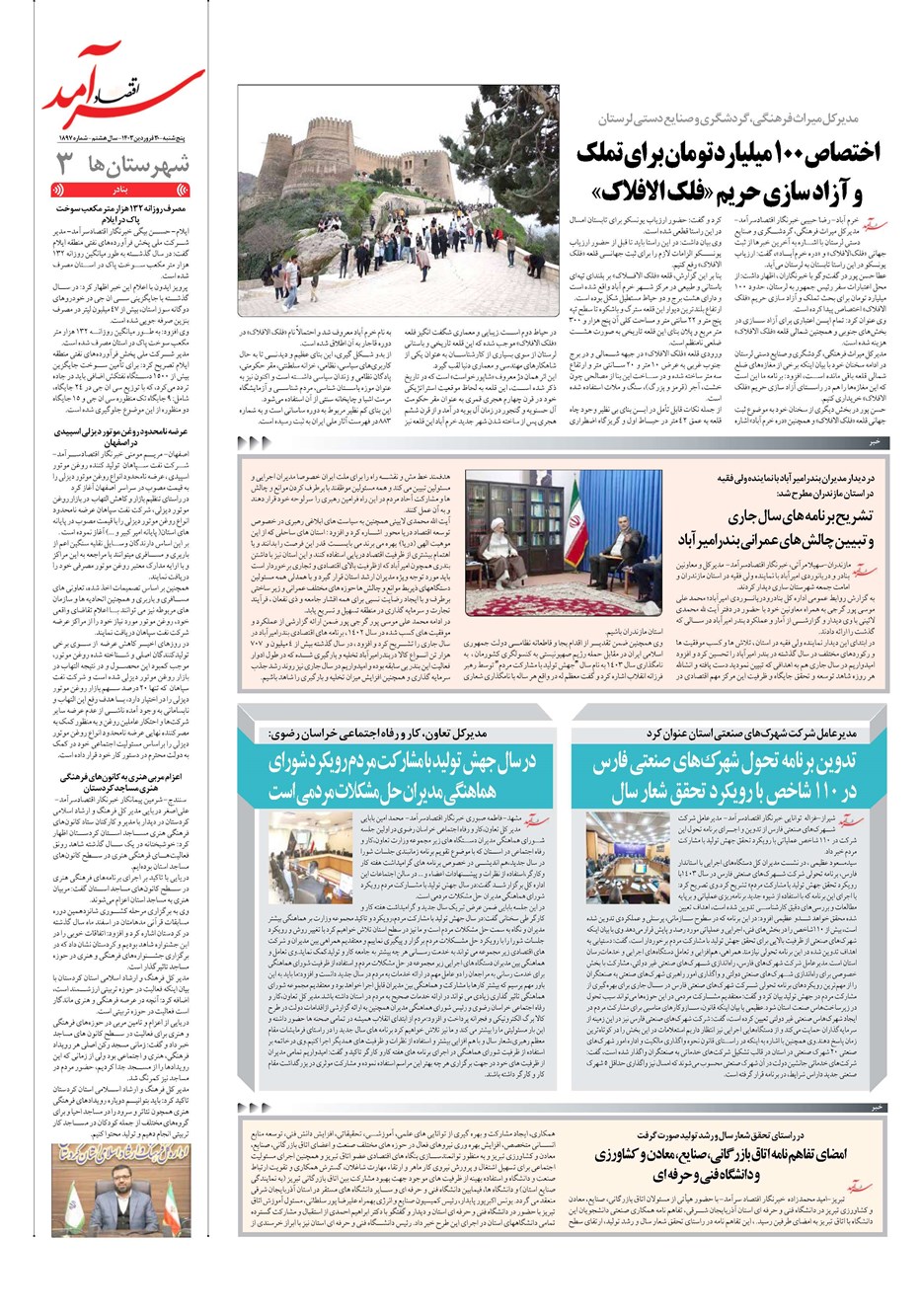 روزنامه تاریخ ۳۰ فروردین ۱۴۰۳