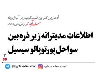اطلاعات مدیترانه زیر ذره بین سواحل پورتوپالو سیسیل