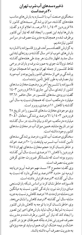 ذخیره سدهای آب شرب تهران ۲۰ درصد است