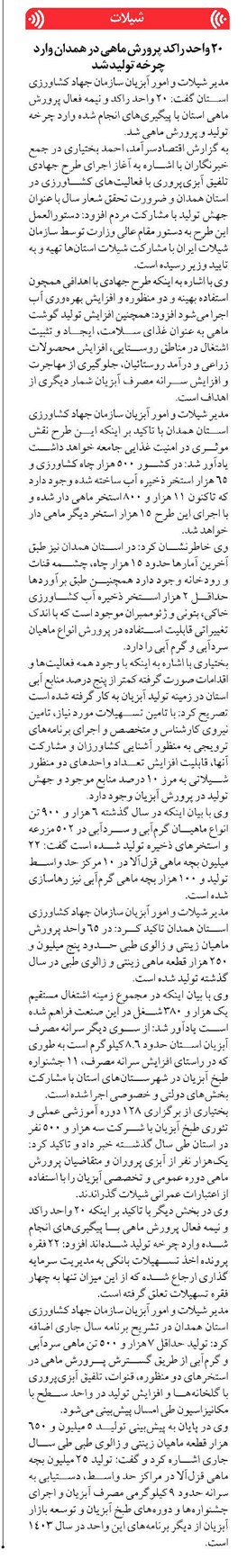 ۲۰ واحد راکد پرورش ماهی در همدان وارد چرخه تولید شد