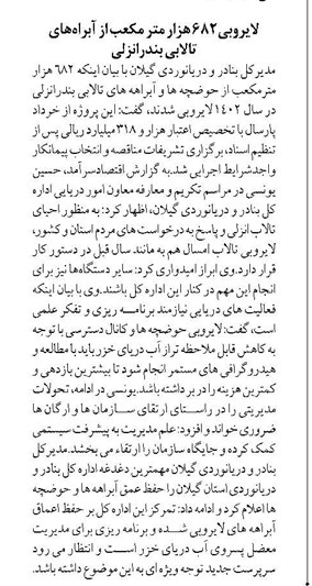 لایروبی۶۸۲ هزار متر مکعب از آبراههای تالابی بندرانزلی