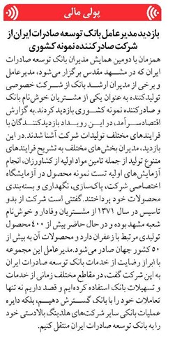 بازدید مدیرعامل بانک توسعه صادرات ایران از شرکت صادرکننده نمونه کشوری