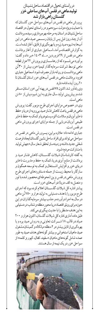 تولید ماهی در قفس آبهای ساحلی خزر گلستان راهی بازار شد