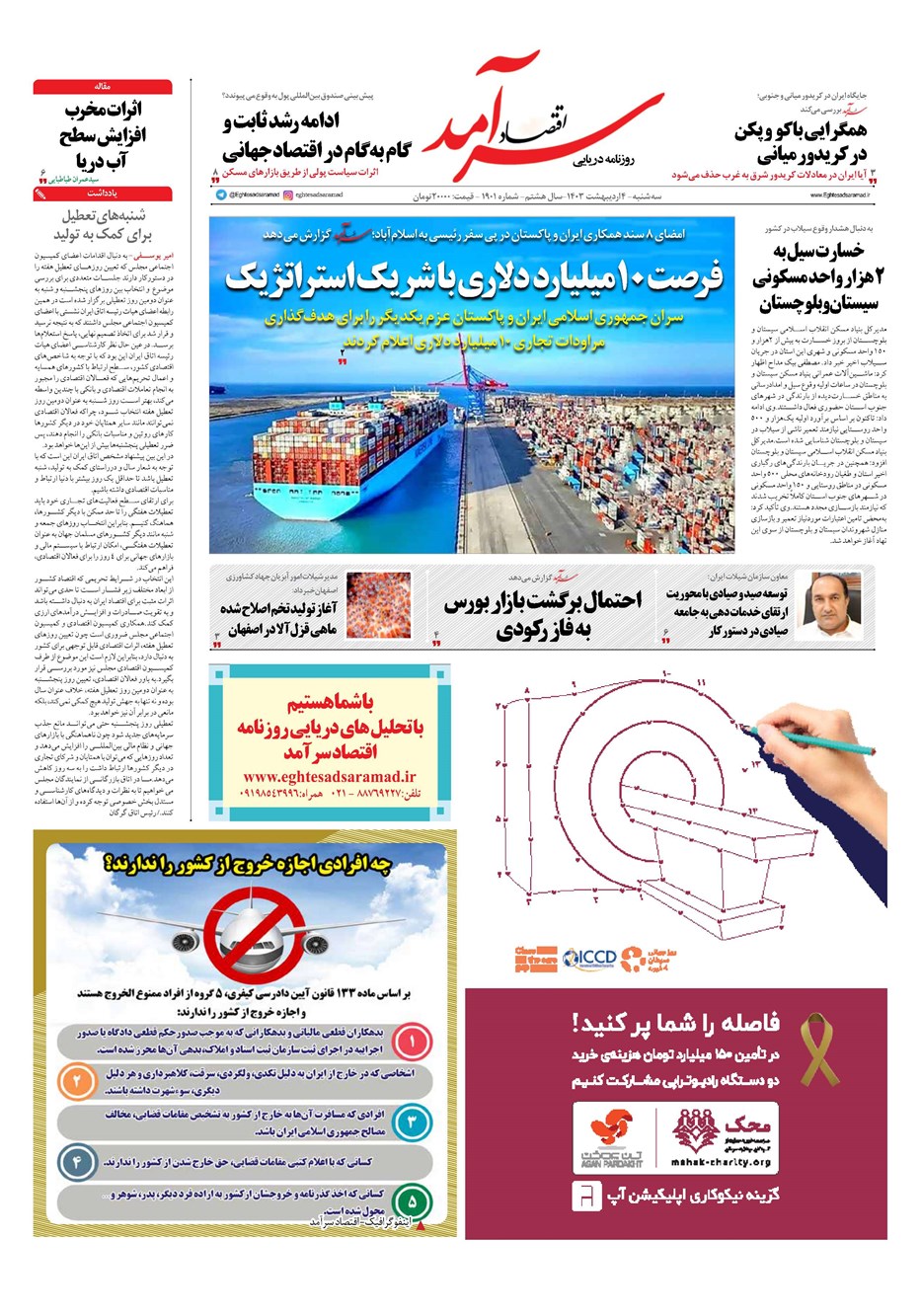 روزنامه تاریخ ۴ اردیبهشت ۱۴۰۳