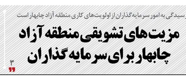مزیت های تشویقی منطقه آزاد چابهار برای سرمایه گذاران