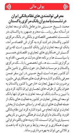 معرفی توانمندی های نظام بانکی ایران در نشست با مدیران بانک مرکزی پاکستان