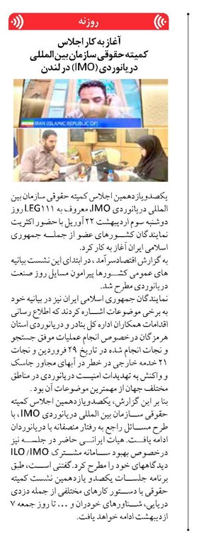 آغاز به کار اجلاس کمیته حقوقی سازمان بین المللی دریانوردی (IMO) در لندن