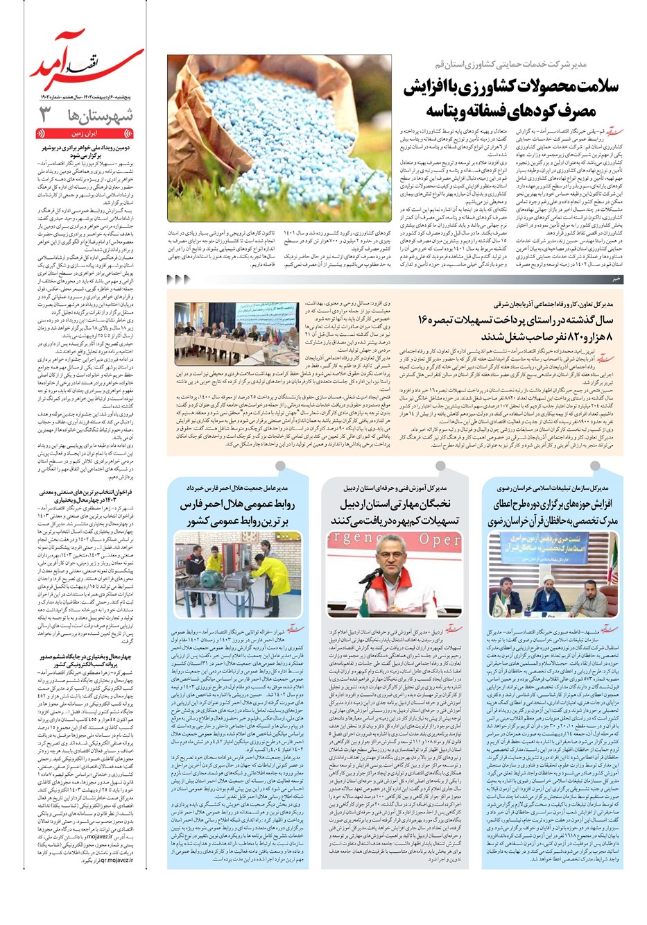 روزنامه تاریخ ۶ اردیبهشت ۱۴۰۳