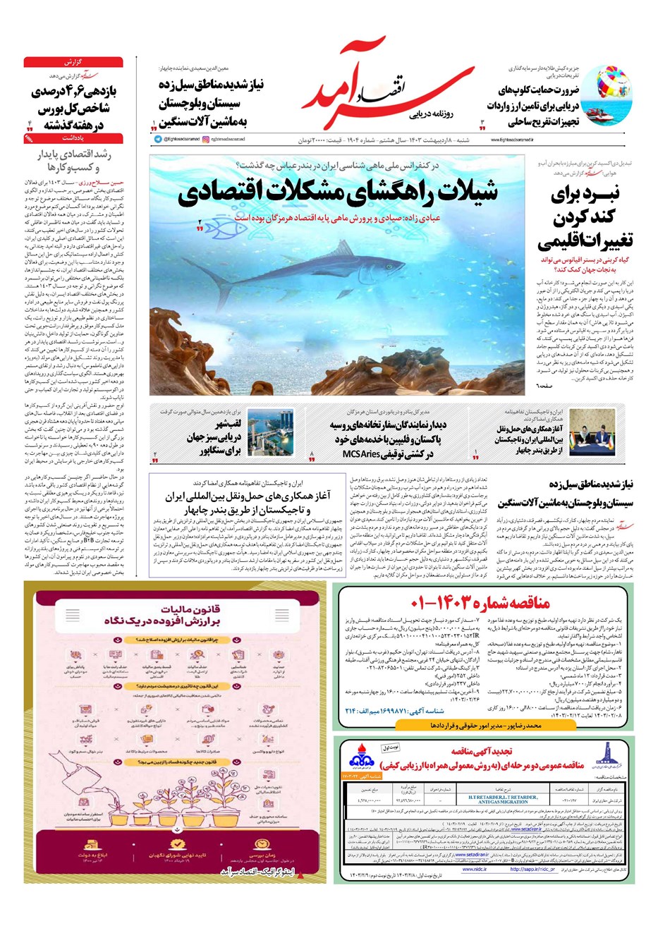 روزنامه تاریخ ۸ اردیبهشت ۱۴۰۳