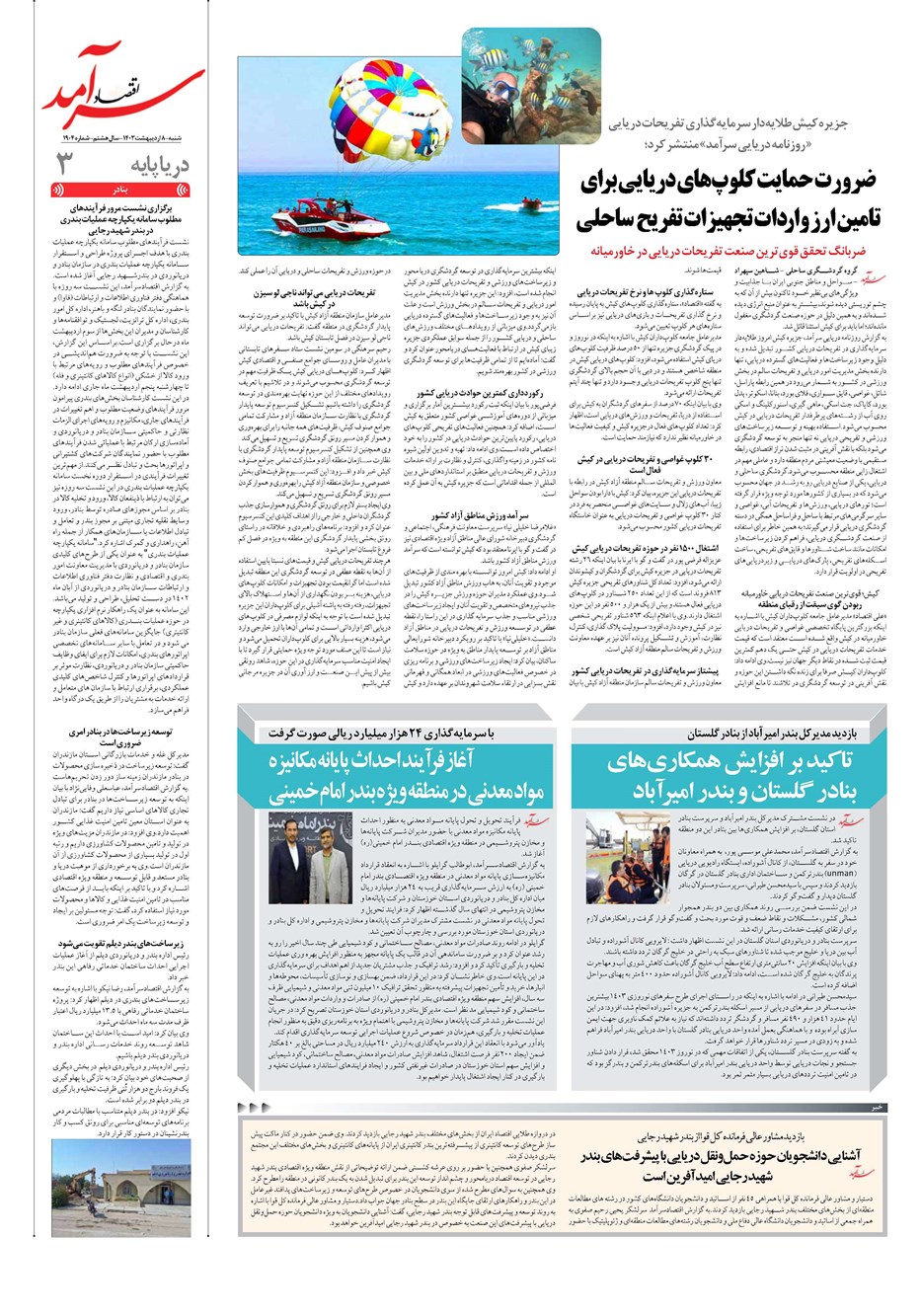 روزنامه تاریخ ۸ اردیبهشت ۱۴۰۳