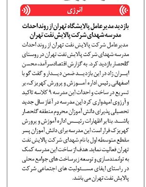 بازدید مدیرعامل پالایشگاه تهران از روند احداث مدرسه شهدای شرکت پالایش نفت تهران