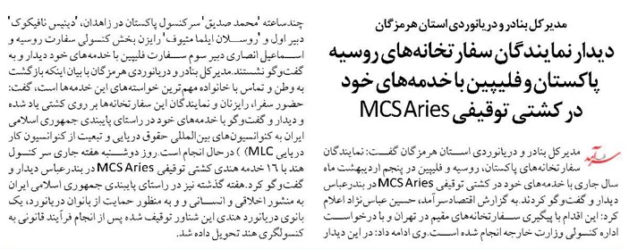 دیدار نمایندگان سفارتخانههای روسیه پاکستان و فلیپین با خدمههای خود در کشتی توقیفی MCS Aries
