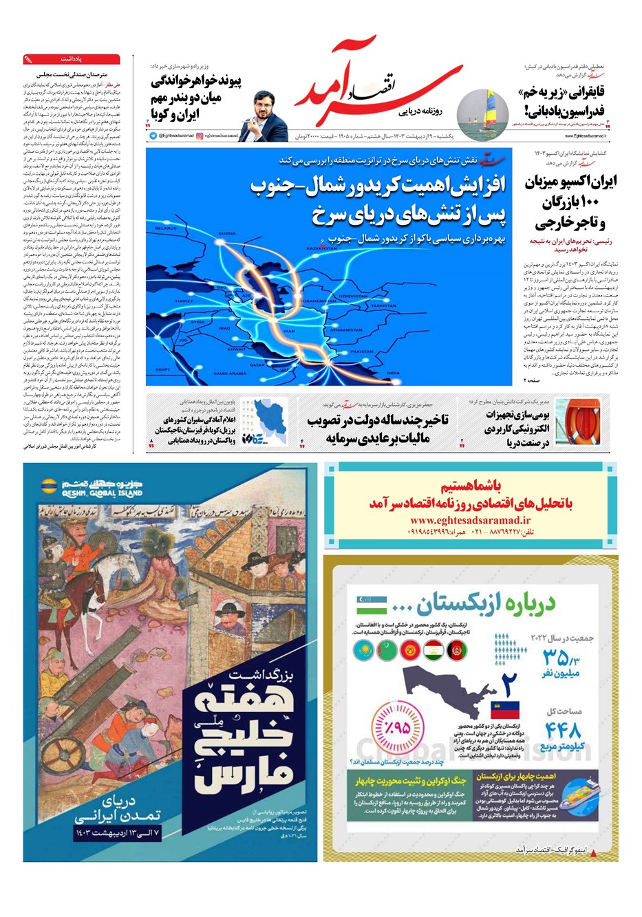 روزنامه تاریخ ۹ اردیبهشت ۱۴۰۳