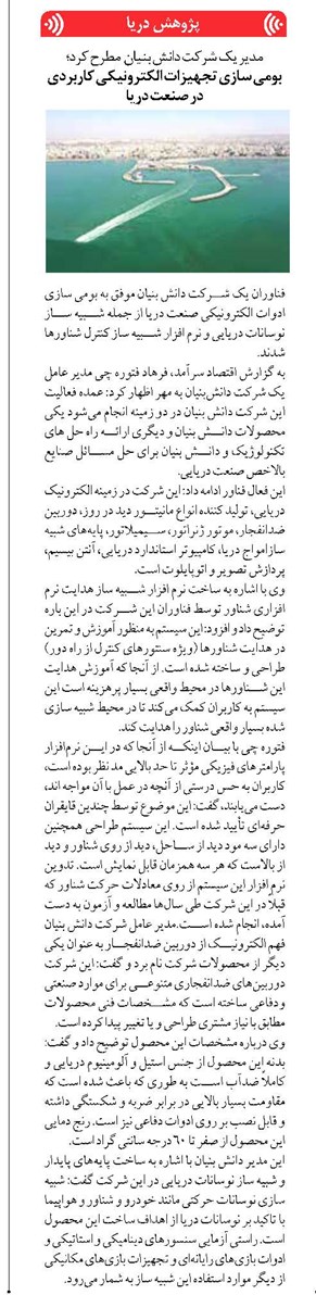 بومی سازی تجهیزات الکترونیکی کاربردی در صنعت دریا