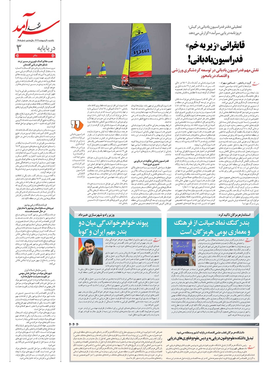 روزنامه تاریخ ۹ اردیبهشت ۱۴۰۳