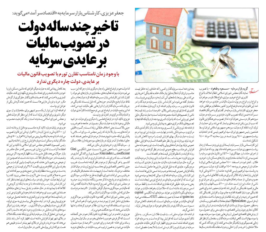 تاخیر چند ساله دولت در تصویب مالیات بر عایدی سرمایه