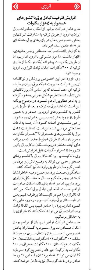 افزایش ظرفیت تبادل برق با کشورهای همجوار به ٥ هزار مگاوات