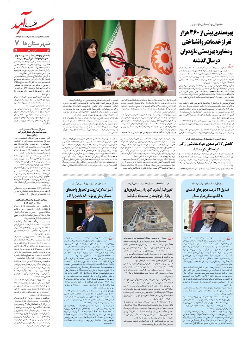 روزنامه تاریخ ۹ اردیبهشت ۱۴۰۳