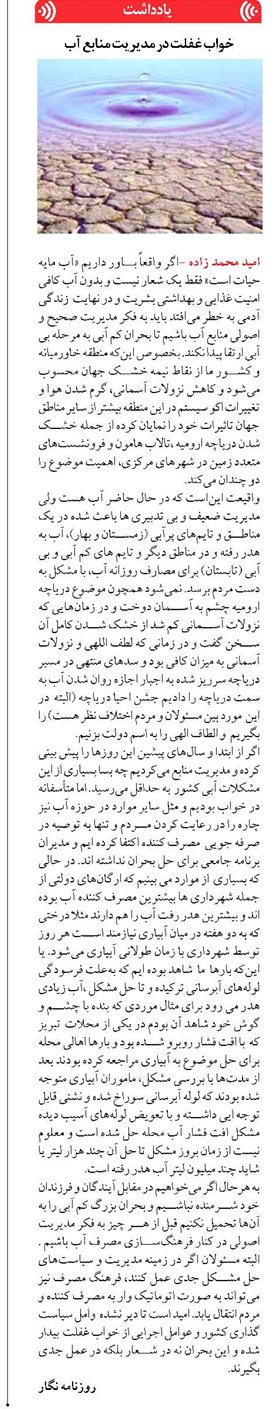 خواب غفلت در مدیریت منابع آب